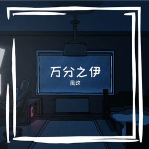 万分之伊