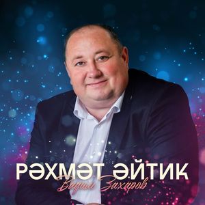 Рэхмэт эйтик