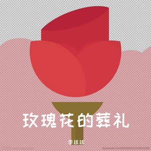 玫瑰的葬礼 李廷廷（翻自 韩秋以）