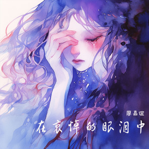 在哀悼的眼泪中