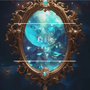 幻镜