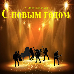 С новым годом