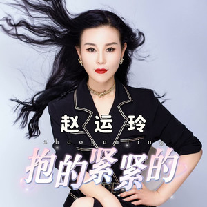 抱的紧紧的 (女版)