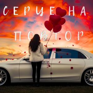 Серце на повтор