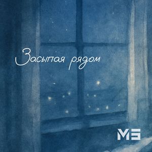 Засыпая рядом