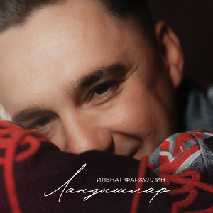 Ландышлар