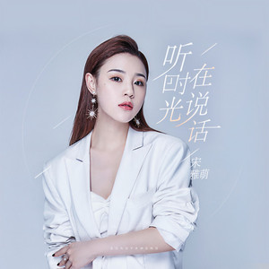 听时光在说话