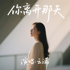 你离开那天(M.D.H.云浠版)