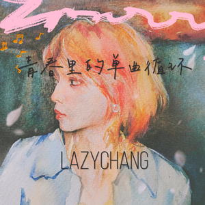 青春里的单曲循环（Prod by ATTBEAT)