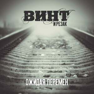 Верные (feat. RAPtila Camaradaz)
