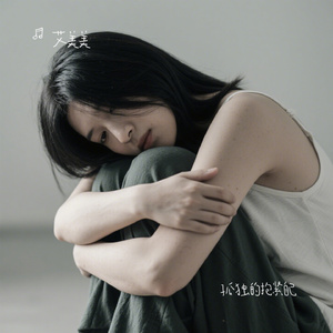 孤独的抱紧自己