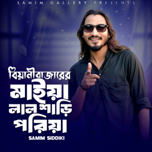 বিয়ানীবাজারের মাইয়া লাল শাড়ী পরিয়া