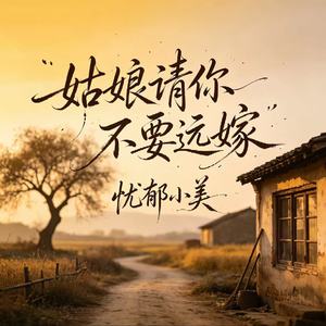 姑娘请你不要远嫁
