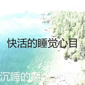 柔和的睡眠时刻