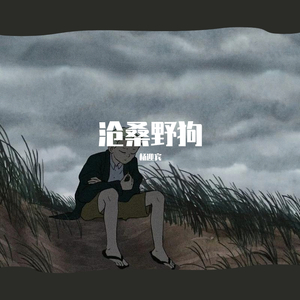 你走以后 Cover;王恩信est