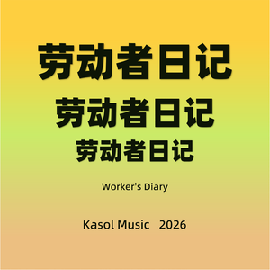劳动者日记