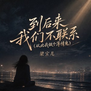 到后来我们不联系(从此我做个薄情鬼)