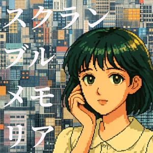 スクランブルメモリア