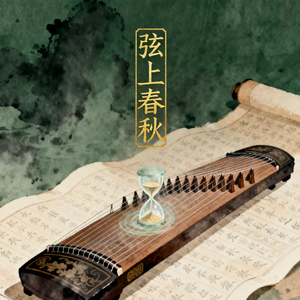 弦上春秋