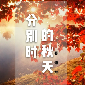 分别时的秋天