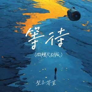 等待 (微醺R&B版)
