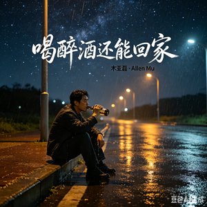 喝醉酒还能回家