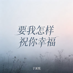 要我怎样祝你幸福