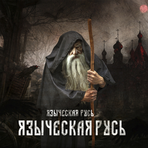 Языческая Русь