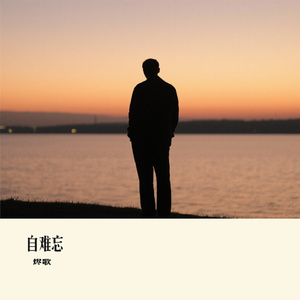 自难忘