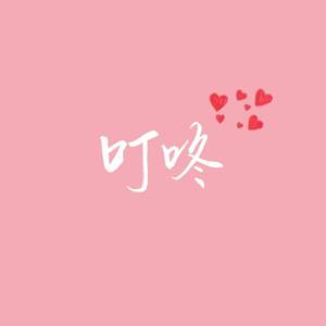 叮咚（Prod By 9Zi)