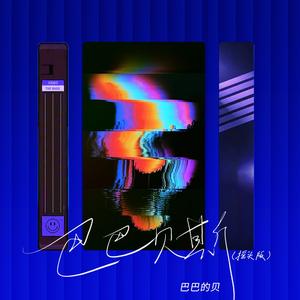 巴巴贝斯The Bass（摇头版）