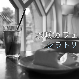 シラトリ
