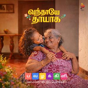 Vanthaayee Thaayaaka (Pavalakkili) (feat. Parvathy Sivapatham)