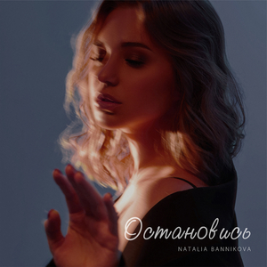 Остановись