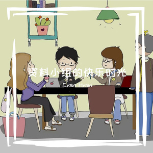 资料小组的快乐时光