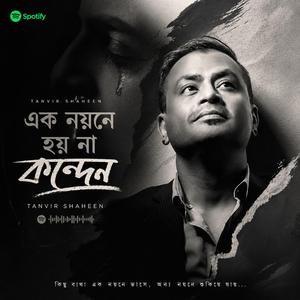 এক নয়নে হয় না কান্দন