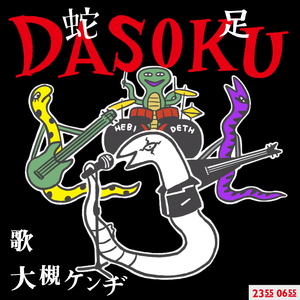 DASOKU (Eテレ 0655/2355)