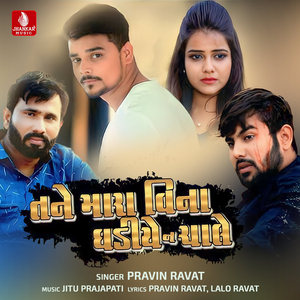 Tane Mara Vina Ghadiye Na Chale