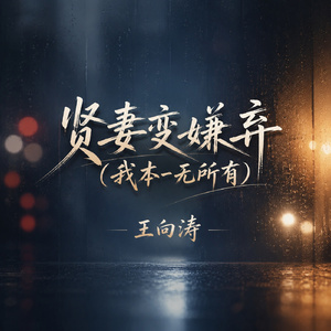 贤妻变嫌弃(我本一无所有)