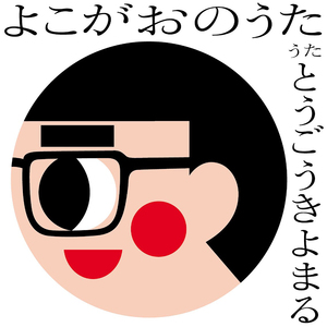 よこがおのうた