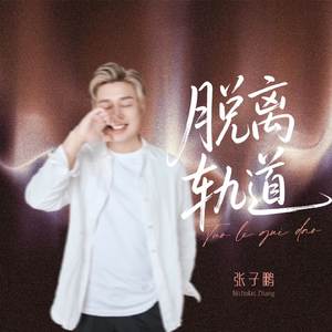 脱离轨道 (钢琴版)