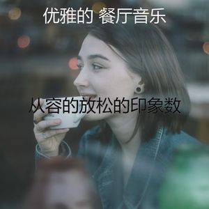 有趣放松的情怀