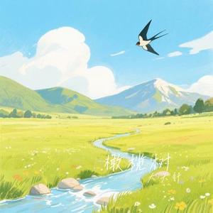 橄榄树 (Cover 齐豫)