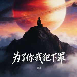 为了你我犯下罪（空拍）