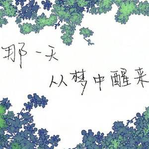 那一天从梦中醒来