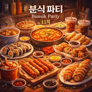 냄비가 식기 전에