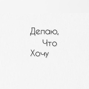 Сидите дома