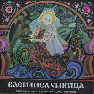 Василиса умница - руска народна приказка: Орел и ловец