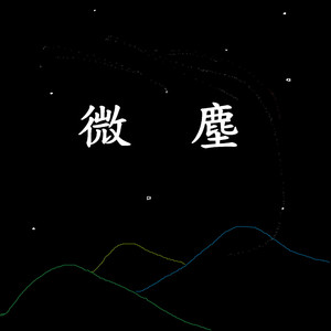 微尘
