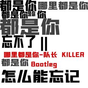 队长 - 哪里都是你（KILLER BOOTLEG）